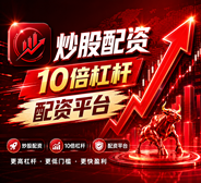 配资之家/炒股配资网/配资平台_股票配资资讯