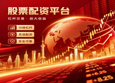 10倍炒股,市场风险评估,配资市场发展,融资成本,平台资金管理,配资资金配置,投资效率,风控策略,保证金管理,杠杆资金规划