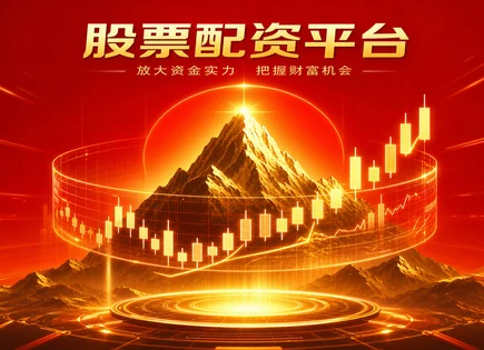 在线炒股,市场反向投资策略,资产配置优化,股票波动风险,平台用户体验,配资流程,信息安全,风险控制,资金管理