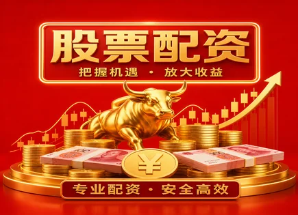 郑州股票配资,短期资本配置,资金到账速度,低迷期风险控制,平台交易体验,杠杆管理,回款稳定性,用户反馈