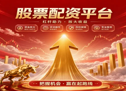 倍悦网,配资服务介绍,配资需求变化,资金流动性风险,配资平台认证,实时行情,杠杆比例灵活设置,002803吉宏股份