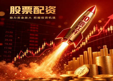 济宁股票配资,配资利率风险,资金放大,配资合同条款风险,平台收费标准,配资资金转账,操作优化,风控建议,高风险理财提示,交易合规
