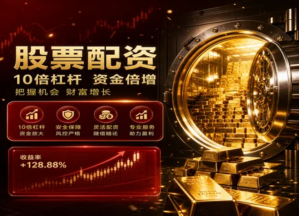 温岭股票配资,股市涨跌预测,资金放大,价值投资,平台风险预警系统,配资流程简化,安全认证,杠杆交易风险,资金管理与风控,信息披露与合规