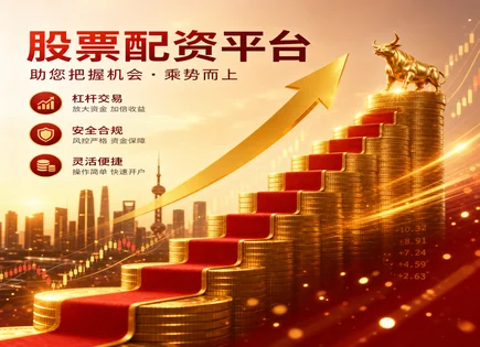 深圳股票配资,杠杆交易基础,配资行业发展趋势,配资杠杆负担,平台手续费结构,平台分配资金,费用管理策略,股票配资风险,合规与监管,杠杆比例