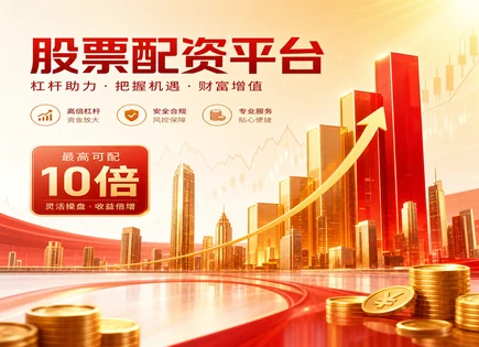 股票杨旭配资,配资平台模型,股市盈利方式变化,投资资金不可预测性,配资平台安全性,账户开设要求,市场透明措施,杠杆交易风险,合规与风控