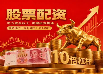 股票炒股,投资策略制定,配资杠杆作用,主观交易,平台配资模式,资金到位管理,趋势研判,风控与回撤