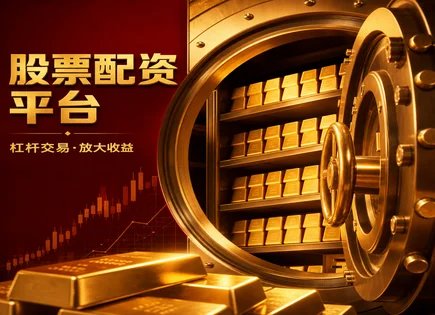 衢州配资拆解：从资金链到风控预警的全景图