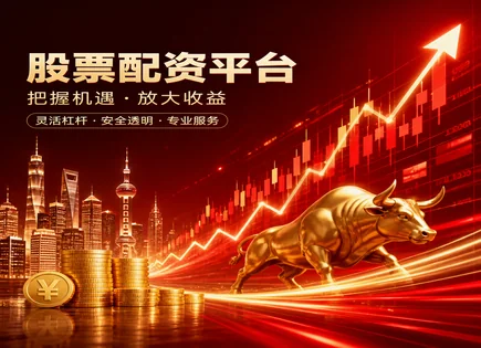 郑州股票配资,短期资本配置,资金到账速度,低迷期风险控制,平台交易体验,杠杆管理,回款稳定性,用户反馈