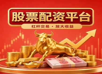 洛阳润星石化：配资模式下的低门槛操作与合规风控科普