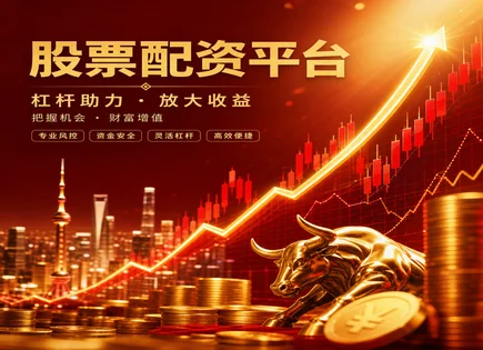 可盈配资：资金加成下的杠杆风险与安全底线