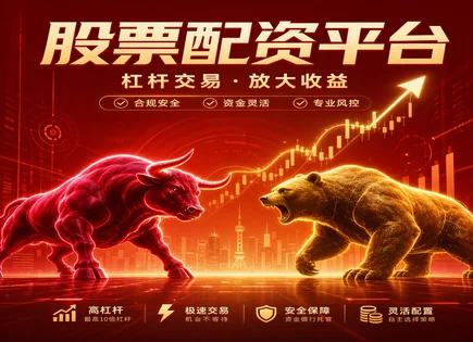 配资新规下的交易风险清单：看懂监管与成本