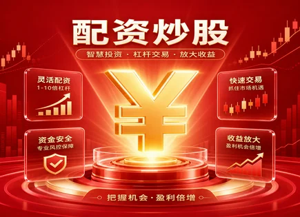 配资圈的&ldquo;真相清单&rdquo;：低门槛、法规与风险怎么对上号