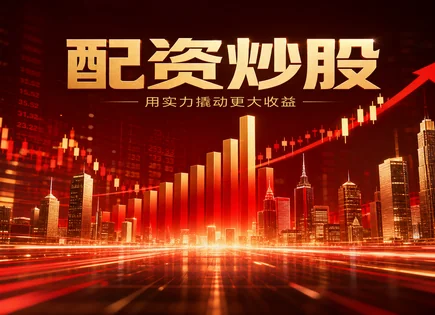 配资网上股票：把&ldquo;高回报&rdquo;算对，也把风险算明白