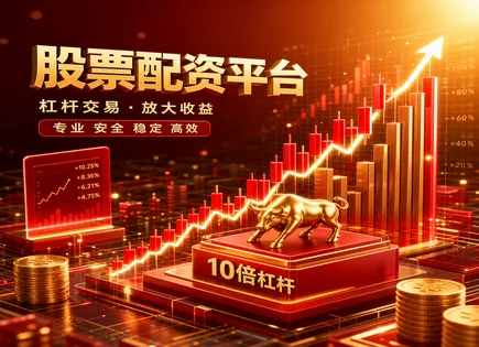 涨吗？配资订单簿里的&ldquo;倒计时&rdquo;