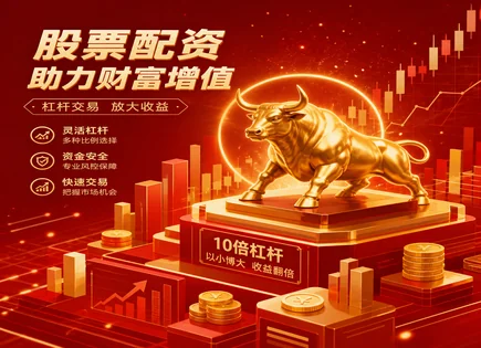 通顺配资的&ldquo;账本游戏&rdquo;：额度、培训与收益怎么算
