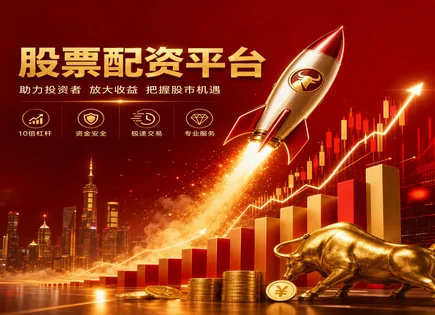 看盘不靠运气：从资金流看配资风险与策略