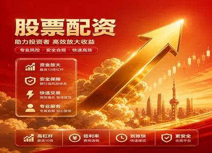 配资真相：启添股票配资的&ldquo;安全闸门&rdquo;与资金增长课