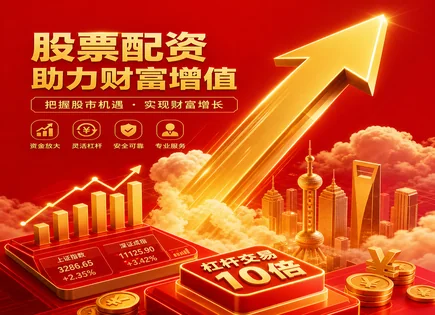 滨州股票配资：在波动中做出更稳的杠杆决策