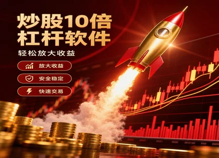 10倍炒股怎么玩：把风险、成本与效率算清楚