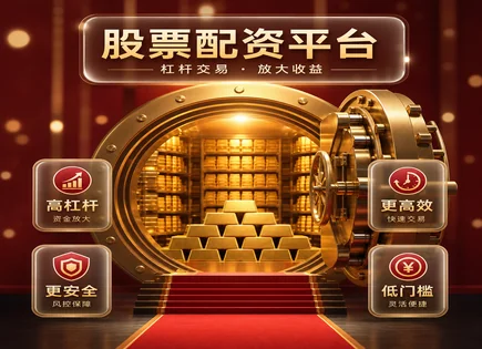 配资交易怎么控风险：融资融券与合规一口气讲透