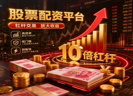 高升股票配资&ldquo;放大镜&rdquo;拆解：收益与违约风险一并看