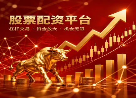 配资是什么意思,杠杆影响力,配资平台市场占有率,股市政策变动风险,平台市场适应度,配资信息审核,费用结构,601166兴业银行