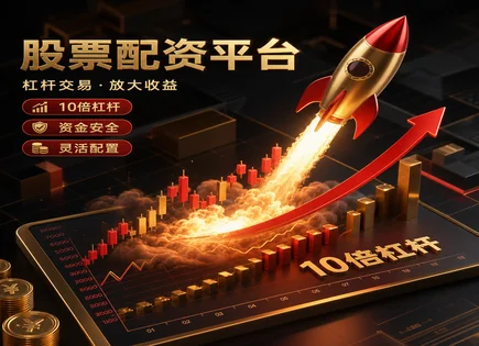 股票配资合同管理,投资组合管理,配资资金优化,收益增强,模拟测试,交易终端,资金监测,风控流程