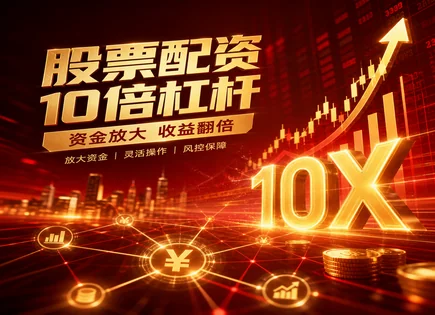 配资策略分析,股市回报评估,杠杆资金运作策略,市场中性,配资平台交易灵活性,投资者资质审核,股票收益计算,002742三圣股份,收益评估框架,风险对冲思路