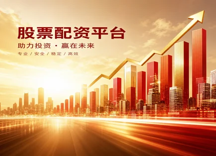 股票荐股配资,配资模式,资金到位时间,资金使用能力,非系统性风险,短期交易,操作便捷,荐股平台选择,风险控制流程,杠杆交易注意事项