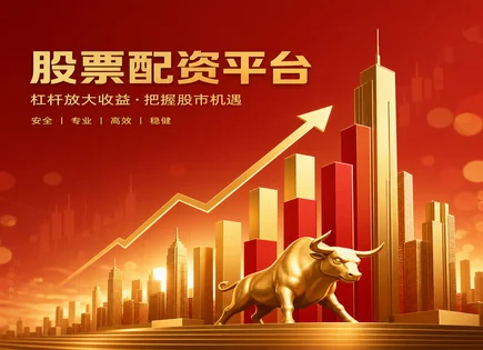 股票配资,配资合同风险,资金安全保障,账户审核条件,杠杆管理,投资选择,资金操作可控性,配资平台风控
