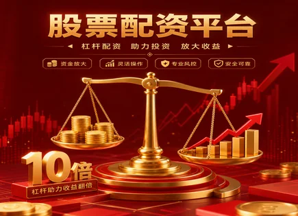 兖州股票配资,投资者身份验证,资金增效方式,融资成本上升,配资平台的杠杆选择,配资操作规则,交易机会