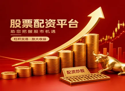 配资实力股票,股票配资操作流程,行业法规变化,小盘股策略,平台资金流动性,实时行情,资金放大操作,合规风险控制,杠杆交易