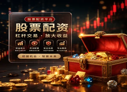 股票配资杠杆风险,股票配资操作流程,配资违约风险,平台风险预警系统,配资资金配置,收益率优化,市场投资理念变化,杠杆资金管理,风险控制要点